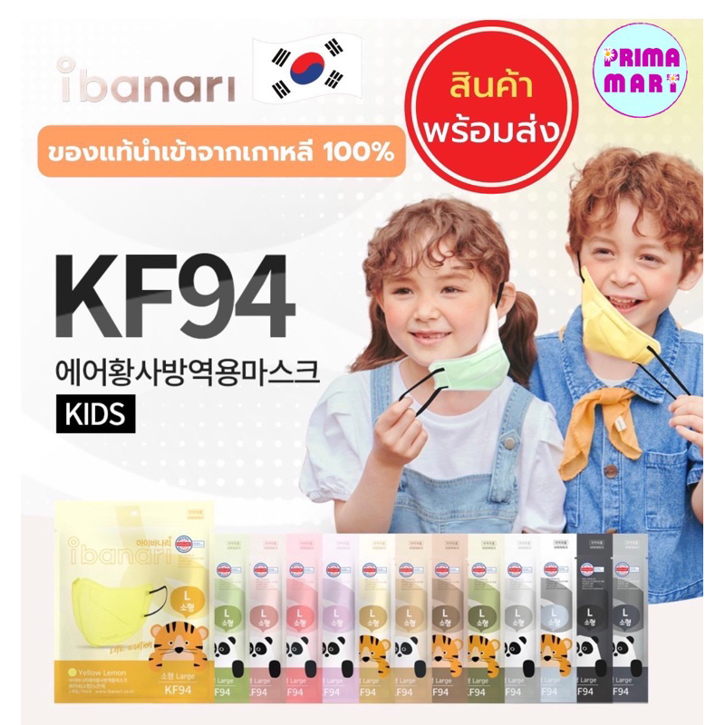 [กันฝุ่น pm2.5] Ibanari Kids KF94 Mask👦🇰🇷[1 กล่องมี 10 ชิ้น] หน้ากากอนามัยเกาหลีแท้ สำหรับเด็ก ibanari kid