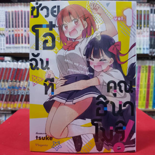 (การ์ตูน) ช่วยโอ๋ฉันที คุณฮินาโมริ เล่มที่ 1 หนังสือการ์ตูน มังงะ มือหนึ่ง Hinamori 2/5/66