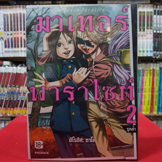 (การ์ตูน) มาเทอร์พาราไซต์ เล่มที่ 2 หนังสือการ์ตูน มังงะ มือหนุึ่ง มาเทอร์ พาราไซต์ Mother Parasite 2/5/66