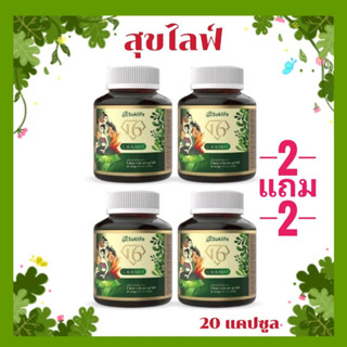 (2 แถม 2)Suk life สุขไลฟ์ สมุนไพรเสริมสุขภาพ บรรเทาปวดเมื่อย คลายเส้น ผ่อนคลาย หลับสบาย ปลอดภัย มาตรฐานอย.suklife