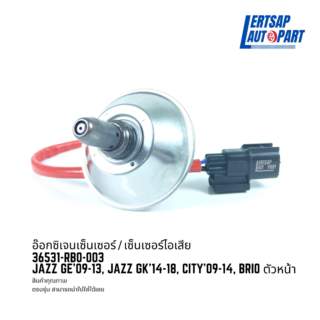 อ๊อกซิเจนเซ็นเซอร์ / เซ็นเซอร์ O2 / เซ็นเซอร์ไอเสีย Honda Jazz GE/GK'09-18, City'09-14, Brio ตัวหน้า : 36531-RB0-003