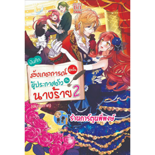 นิยายบันทึกสังเกตการณ์คู่หมั้นผู้ประกาศตัวเป็นนางร้าย เล่ม 2 หนังสือ นิยาย โลเวล บันทึก คู่หมั้น นางร้าย gb 3/5/66