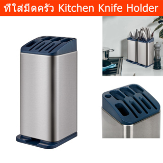 ที่ใส่มีดครัว ที่ใส่มีดช้อน ที่ใส่กรรไกรครัว สแตลเลส (1ชุด) Knife Kitchen Knife Holder Stainless Steel Knife Block Stora