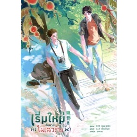 [พร้อมส่ง] หนังสือ เริ่มใหม่กับนายคงไม่เลวร้ายนัก เล่ม 6 จบ ผู้เขียน: Wu Zhe  สำนักพิมพ์: ลาเวนเดอร์ #Lovebooks