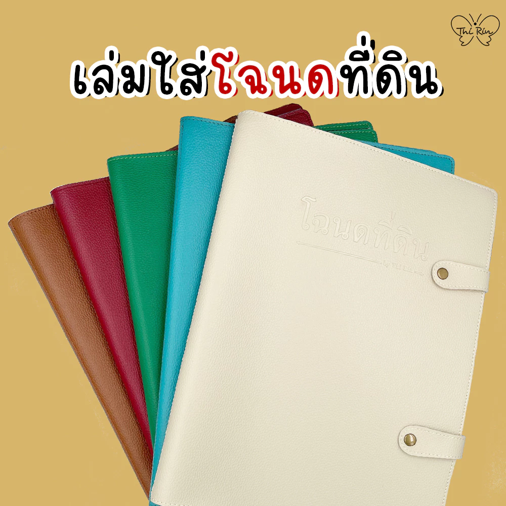 แฟ้มโฉนดที่ดิน กระเป๋าโฉนดที่ดิน ใส่ใบสมรส สูติบัตร เอกสารสำคัญ กรุณาอ่านรายละเอียดสินค้าก่อนสั่ง