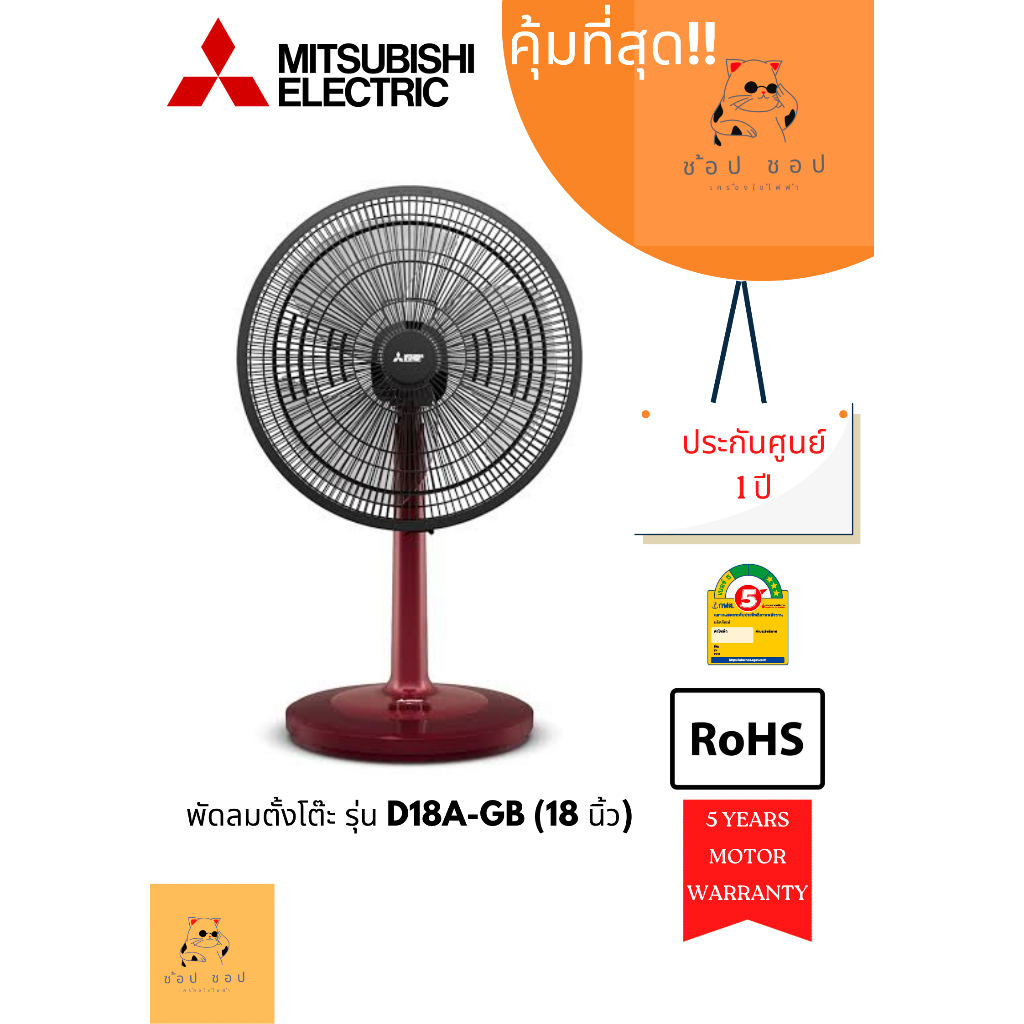 พัดลมตั้งโต๊ะ MITSUBISHI ELECTRIC  รุ่น D18A-GB (18นิ้ว) คละสี