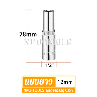 ลูกบล็อก 4หุน ยาว78mm 6เหลี่ยม ประแจบล็อก CR-V ราคาต่อชิ้น