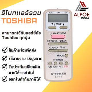 รีโมทแอร์รวม สำหรับแอร์ Toshiba รุ่น ET-TS