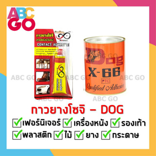 กาวยาง กาวติดรองเท้า กาวยางตราหมา Dog กาวยางโซจิ กาวยางหมา กาวยางหลอด - Dog Adhesive Contact ATM Glue