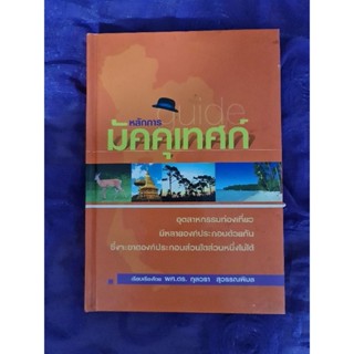 หลักการมัคคุเทศก์  *****