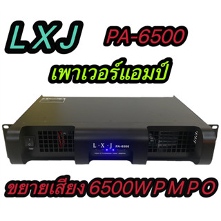 เพาเวอร์แอมป์ขยายเสียง กลางแจ้ง Power Amplifier รุ่นLXJ PA-6500