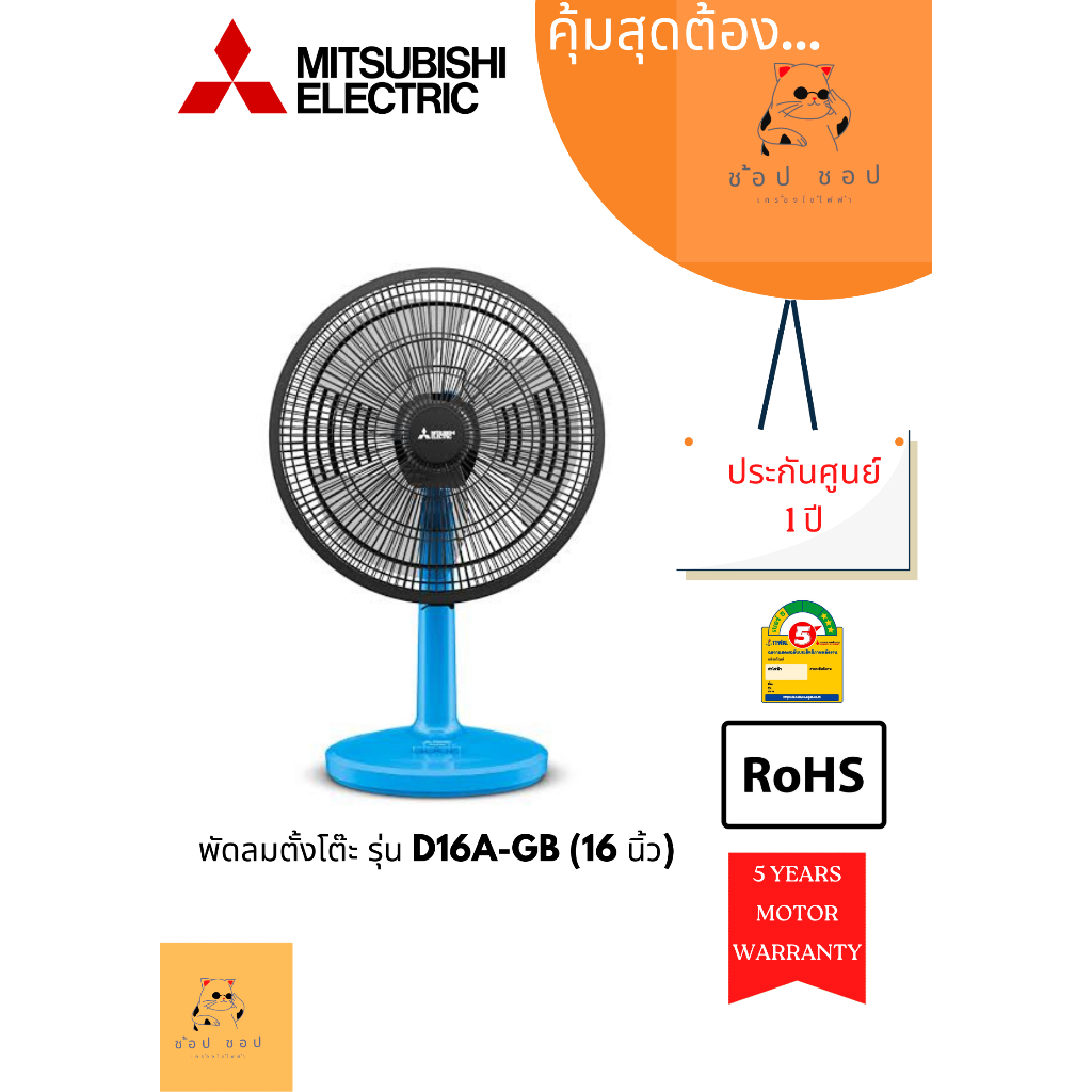 พัดลมตั้งโต๊ะ MITSUBISHI  รุ่น D16A-GC  16นิ้ว (คละสี)
