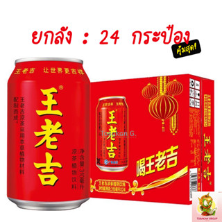 หวังเหล่าจี เครื่องดื่มสมุนไพร ยกลัง 24 กระป๋อง กระป๋องขนาด 310 มิลลิลิตร ส่งจากกรุงเทพ