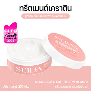 SEIDA Keratin Hair Treatment Mask l ทรีตเมนต์เคราตินเข้มข้น x4 plus Vitamin B5 เพิ่มความชุ่มชื่นให้กับเส้นผม