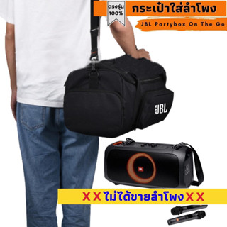 กระเป๋าใส่ลำโพง JBL Partybox On the Go ตรงรุ่น งานผ้าพรีเมี่ยม พร้อมส่งจากไทย!!!