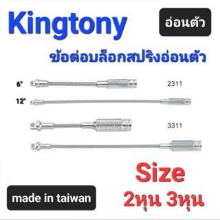 Kranestore ข้อต่อบล็อกสปริงอ่อนตัว(Kingtony) ข้อต่อบล็อก 2หุน(1/4") 3หุน(3/8") ยาว6นิ้วและ12นิ้ว