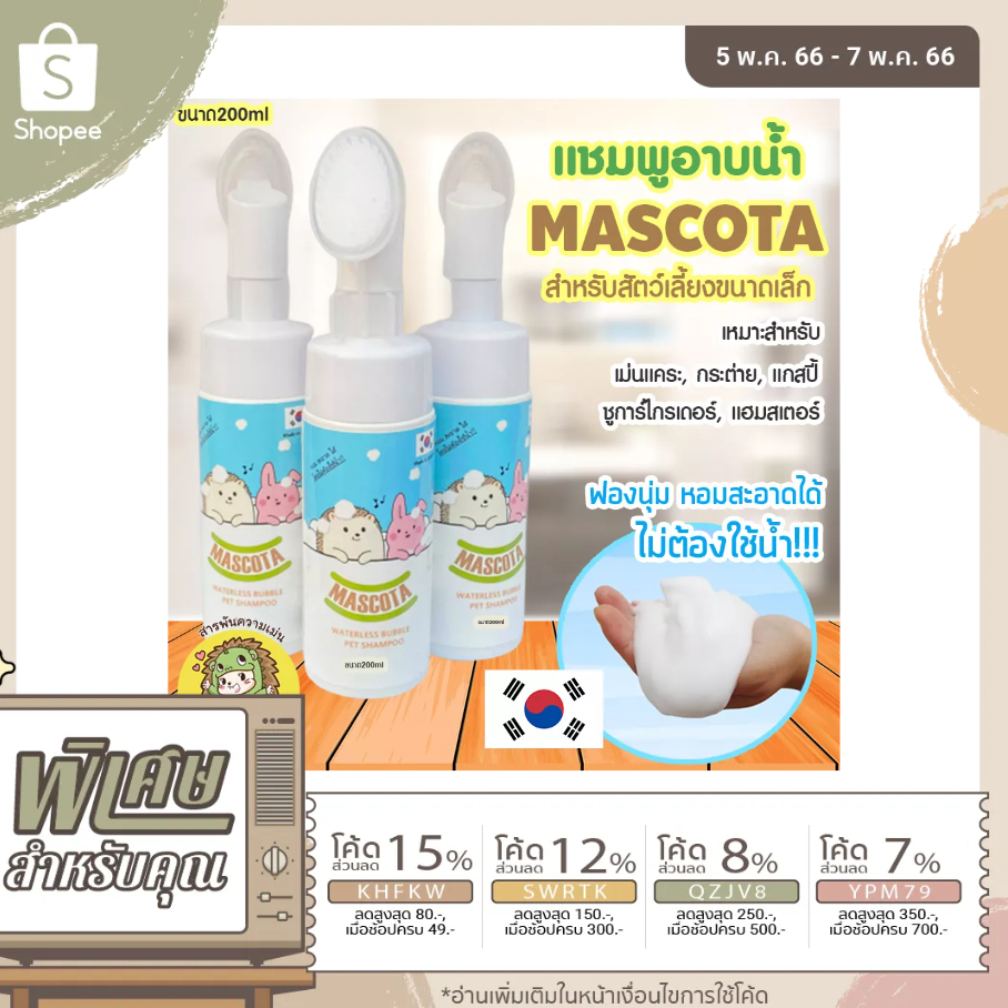 แชมพูสำหรับสัตว์เล็ก อาบได้ทั้งน้ำและแห้งยี่ห้อ Mascota ขนาด 200 ml