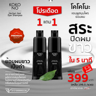 โคโคโนะ แชมพูสมุนไพรย้อมผมดำ ปิดผมขาว ปิดหงอก ใน 5  นาที / KOKONO Herbal Hair Dye Shampoo **สินค้าเกรดพรีเมี่ยม**