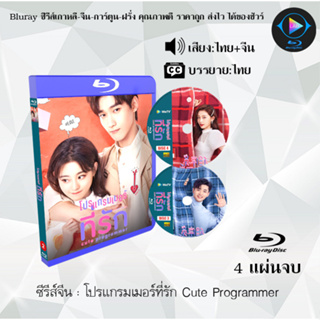 Bluray ซีรีส์จีน โปรแกรมเมอร์ที่รัก Cute Programmer : 4 แผ่นจบ (พากย์ไทย+ซับไทย) (FullHD 1080p)