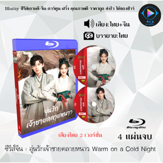 Bluray ซีรีส์จีน อุ่นรักเจ้าชายคลายหนาว Warm on a Cold Night  : 4 แผ่นจบ (พากย์ไทย+ซับไทย) (FullHD 1080p)