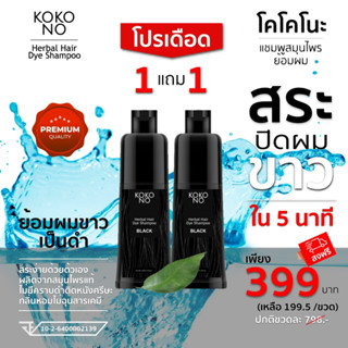 โคโคโนะ แชมพูสมุนไพรย้อมผมดำ ปิดผมขาว ปิดหงอก ใน 5  นาที / KOKONO Herbal Hair Dye Shampoo **สินค้าเกรดพรีเมี่ยม**