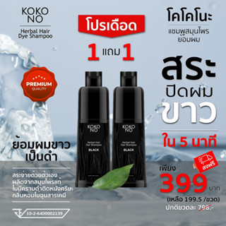 โคโคโนะ แชมพูสมุนไพรย้อมผมดำ ปิดผมขาว ปิดหงอก ใน 5  นาที / KOKONO Herbal Hair Dye Shampoo **สินค้าเกรดพรีเมี่ยม**
