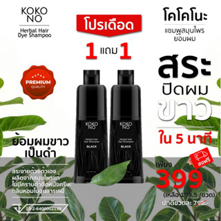 โคโคโนะ แชมพูสมุนไพรย้อมผมดำ ปิดผมขาว ปิดหงอก ใน 5  นาที / KOKONO Herbal Hair Dye Shampoo **สินค้าเกรดพรีเมี่ยม**