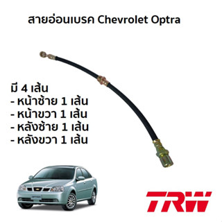 TRW สายอ่อนเบรค Chevrolet Optra 1.6 1.8 ปี 2003-2013 เชฟโรเลต ออพตร้า