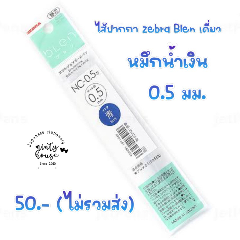 ไส้ปากกา zebra blen เดี่ยว หมึกน้ำเงิน ดำ แดง 0.5 มม nc-05