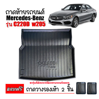 ถาดท้ายรถยนต์ ตรงรุ่น BENZ   C-220d C-CLASS C-220d สำหรับรถ Benz C200 C220d C300 Bluetec C200 C250 Coupe(W205)