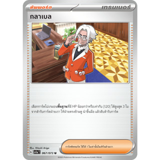 กลาเบล [Pokemon Trainer ซัพพอร์ต] การ์ดโปเกมอน