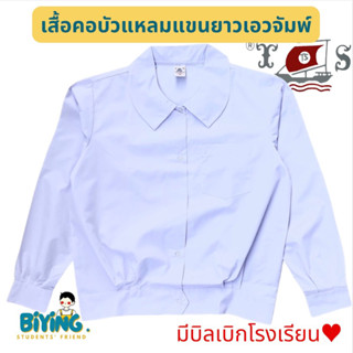 เสื้อนักเรียนคอบัวแหลมแขนยาวเอวจั๊ม อก32-44 เรือใบ⛵️