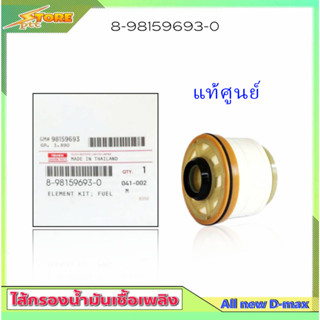 กรองโซล่า All New Dmax 2.5 3.0 1.9 ปี 2012-20 กรองดีเซล ดีแม็ค 2012-20 ( แท้ศูนย์ ) 8-98159693-0 กรองเชื้อเพลิง ISUZU