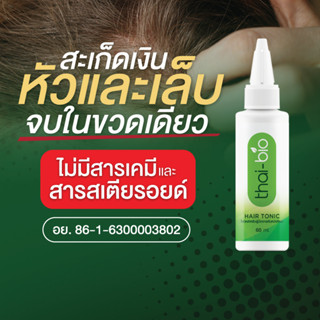 สำหรับสะเก็ดเงิน ที่หัว และ เล็บ (ขนาด 60 ml.) สะเก็ดเงิน thai-bio  ลดทุกอาการ คัน  ขุย ( Thai-Bio Hair tonic 60 ML.)