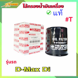 กรองน้ำมันเครื่อง กรองเครื่อง ดีแม็ก ไดเร็ค ตัวแรก D-Max Di ( แท้ตรีเพชร100% ) 8-97309927-T