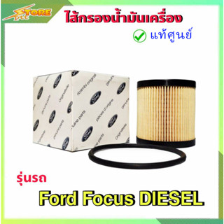 กรองน้ำมันเครื่อง กรองเครื่อง โฟกัส ดีเซล ford focus diesel กระดาษ ( FORD แท้100% ) 6C1Q-67-44BA