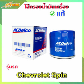 กรองน้ำมันเครื่อง กรองเครื่อง สปิ้น chevrolet spin ( acdelcoแท้100% ) A1935-0157