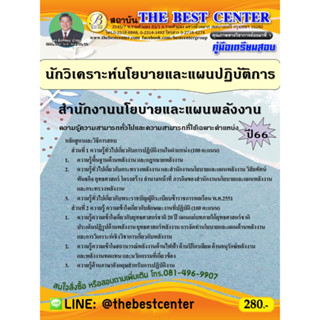 คู่มือสอบนักวิเคราะห์นโยบายและแผนปฏิบัติการ สำนักงานนโยบายและแผนพลังงาน ปี 66