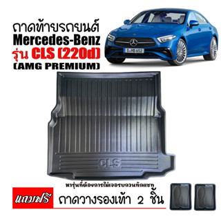 ถาดท้ายรถยนต์ ตรงรุ่น  Mercedes-Benz รุ่น CLS 220d,CLS53,CLS300d (C257) ถาดท้ายรถ ถาดสัมภาระท้ายรถ ถาดรองท้ายรถ ถาดรอง