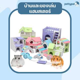 Pettypal บ้านแฮมสเตอร์ ของเล่นหนูแฮมสเตอร์ มีให้เลือกหลายแบบ สินค้าพร้อมส่ง บ้านหลบแฮมสเตอร์ ของเล่นสำหรับแฮมสเตอร์