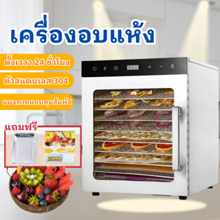 (สินค้ามีพร้อมส่ง) เครื่องอบแห้ง 10 ชั้น (800W) เครื่องอบแห้งผลไม้ อาหาร