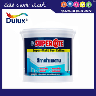 Dulux ซูเปอร์โคท สีทาฝ้าเพดาน # 110 15 ลิตร