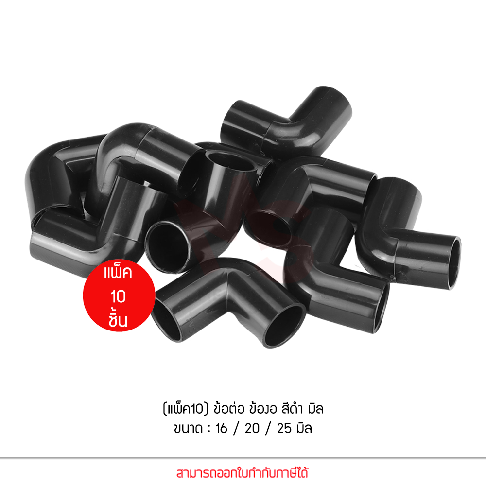 (10 ชิ้น) Anzens ข้อต่อ ท่อ ข้องอ90 uPVC สีดำ สำหรับท่อร้อยสายไฟ ขนาด 16/20/25/32mm