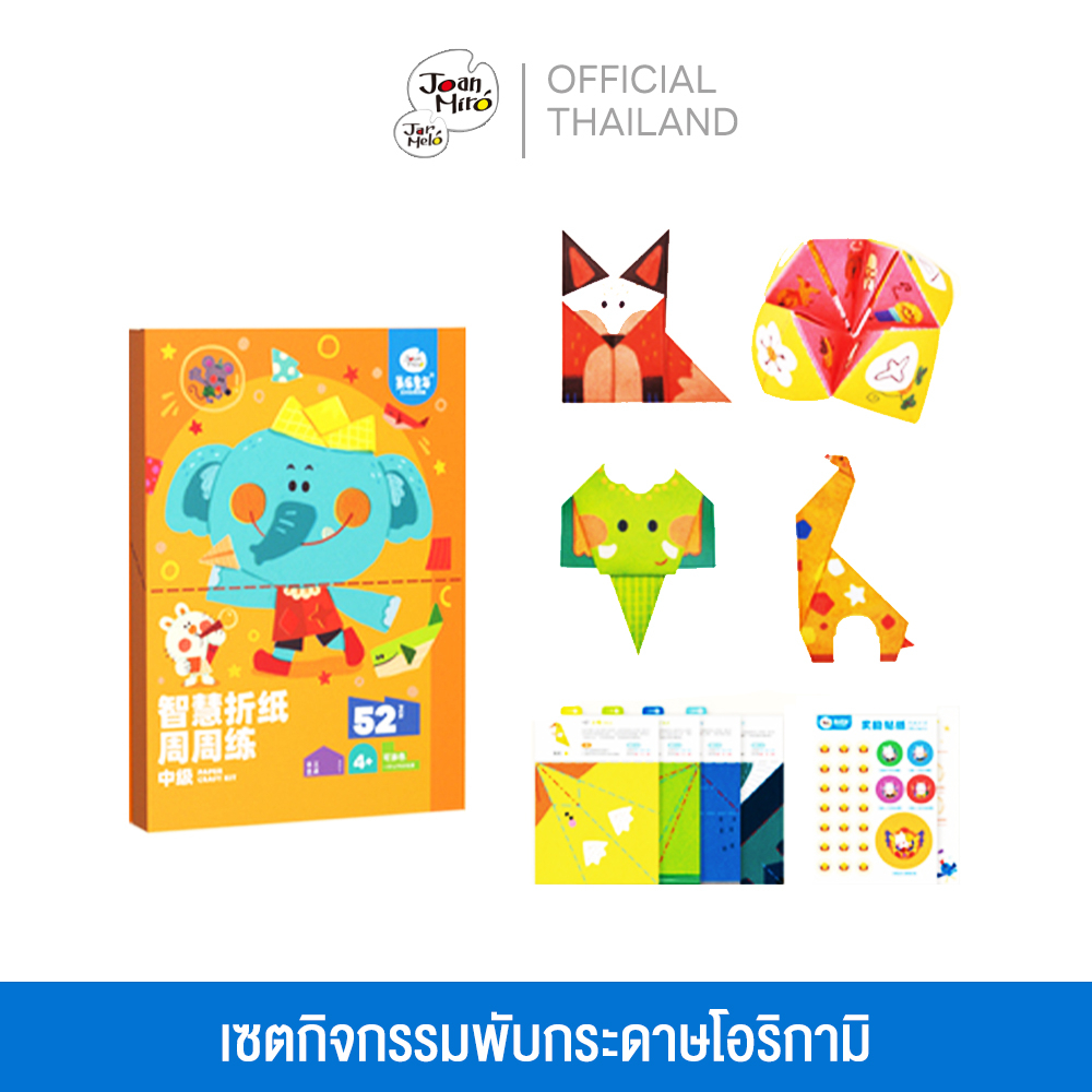 Educational Toys 265 บาท Joan Miro เซตกิจกรรมพับกระดาษ โอริกามิ Paper Craft Origami Art ของเล่นเด็กเสริมพัฒนาการเด็กวัย 3 ขวบขึ้นไป Mom & Baby
