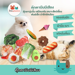 Petaholic (TT127) ตุ๊กตาบีบมีเสียง ของเล่นแมว ของเล่นสุนัข ของเล่นสัตว์เลี้ยง Smail Pet Sound Toy