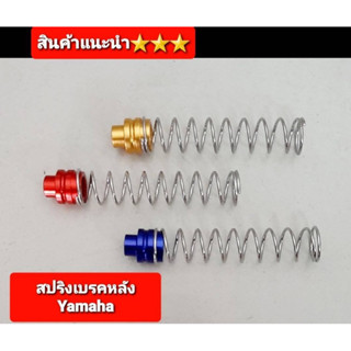 สปริงดึงเบรคหลัง yamaha หัวมิเนียม สปริงเบรคหลังแต่ง