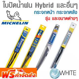 ใบปัดน้ำฝน Hybrid กระจกหน้า กระจกหลัง ติดตั้งได้รวดเร็ว แข็งแรงทนทาน สัมผัสกับกระจกรถได้อย่างดีเยี่ยม MICHELIN จัดส่งฟรี