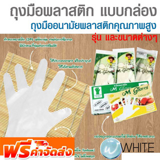 ถุงมือพลาสติก แบบกล่องถุงมืออนามัยทำจากพลาสติกคุณภาพสูง เหนียวนุ่ม ไม่ขาดง่าย ยี่ห้อ M GLOVES จัดส่งฟรี!!!