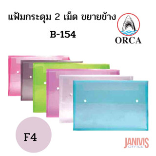 ORCAแฟ้มซองกระดุมพลาสติก F4 แนวนอนขยายข้าง 2กระดุม ออร์ก้าB-154