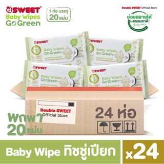 [ พกพายกลัง สุดคุ้ม !!! 24 ห่อ ] "ทิชชู่เปียก ย่อยสลายได้"  SWEET Baby Wipes Go Green 20 แผ่น // สูตรไม่มีน้ำหอม //